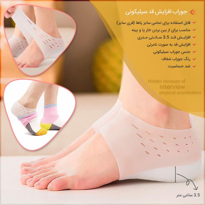 جوراب افزایش قد سیلیکونی 
