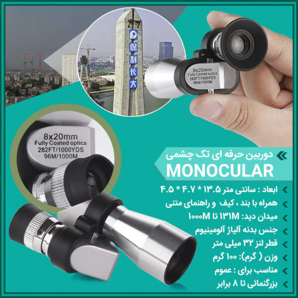 دوربین حرفه ای تک چشمی Monocular