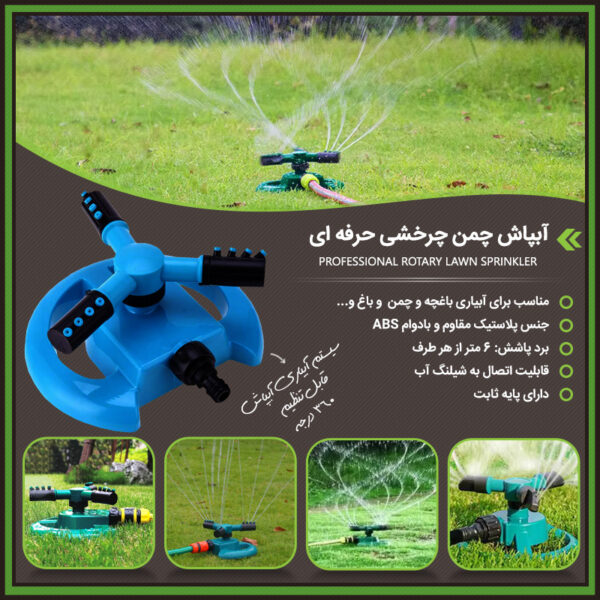 آبپاش چمن چرخشی حرفه ای