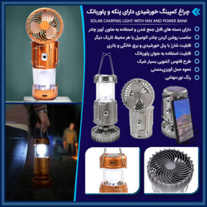 چراغ کمپینگ خورشیدی دارای پنکه و پاوربانک