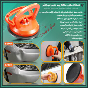 دستگاه مکش صافکاری PDR و تعمیر فرورفتگی