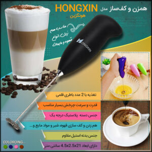 همزن و کف ساز مدل HONGXIN