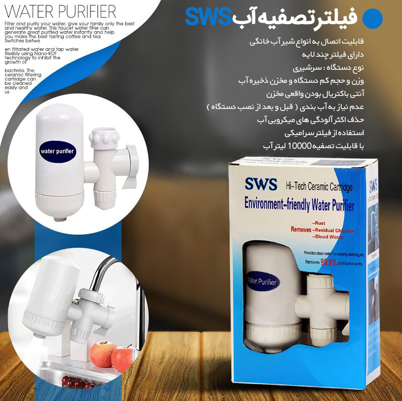 فیلتر تصفيه آب SWS
