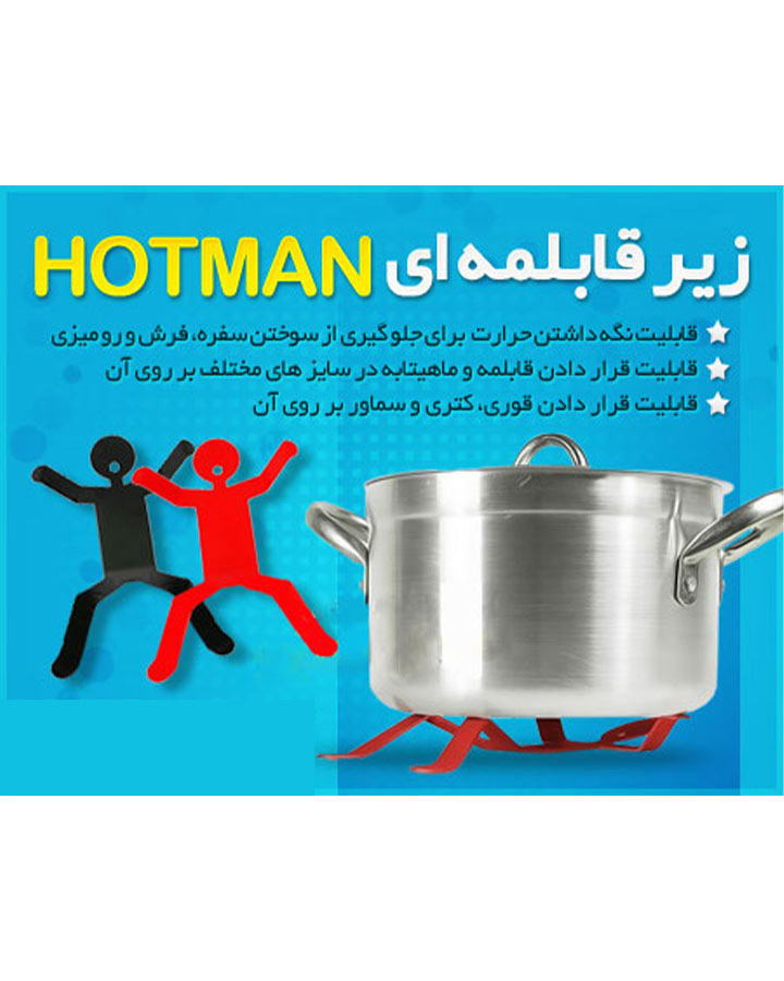 زیر قابلمه ای Hotman - تصویر 2