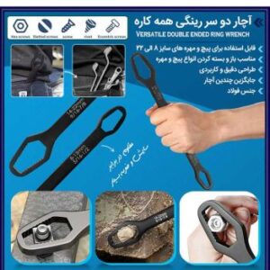 آچار دو سر رینگی همه کاره